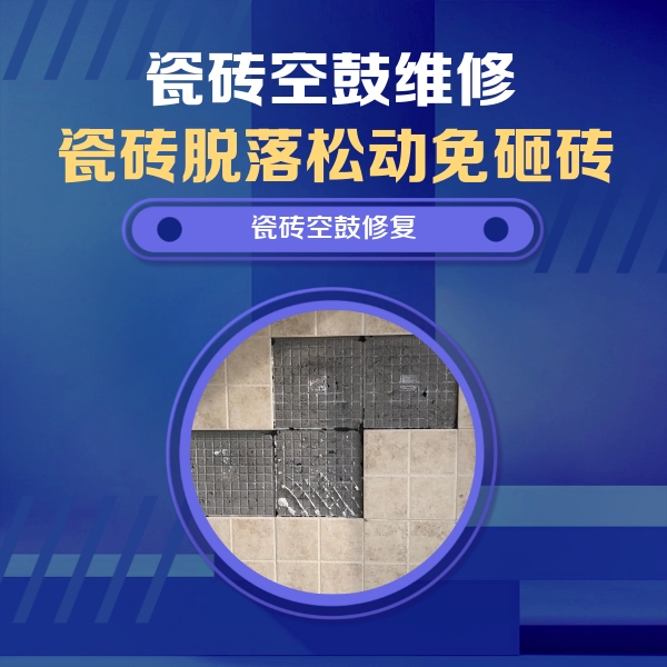 兰坪瓷砖空鼓维修公司分享卫生间墙面瓷砖空鼓面积较大时，如何进行注浆修补？