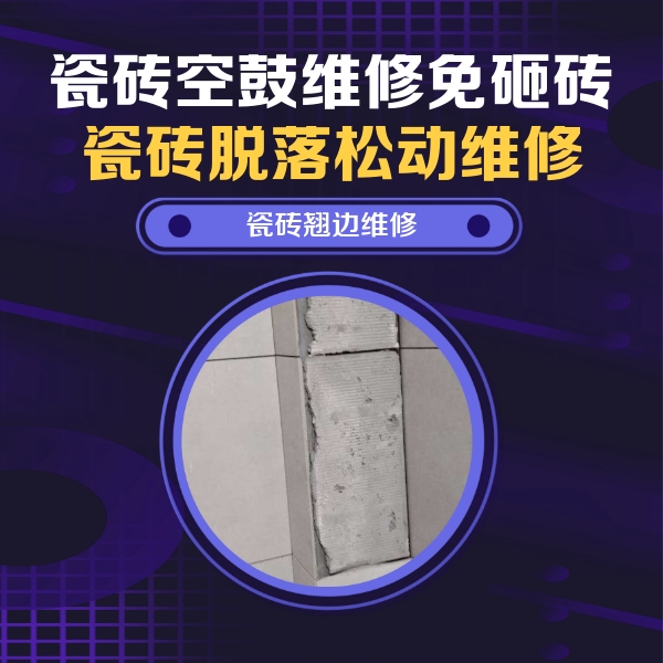 兰坪瓷砖空鼓维修公司分享主卧的瓷砖空鼓维修方法