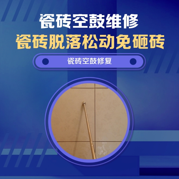 兰坪瓷砖空鼓维修公司分享如何判断瓷砖空鼓的面积？