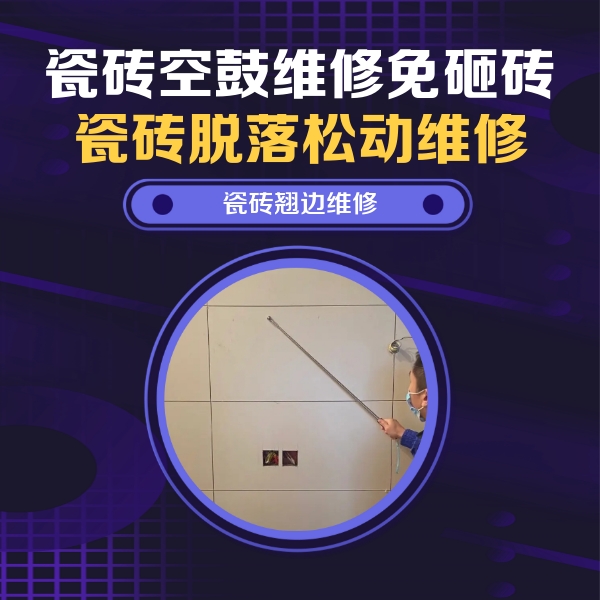 兰坪瓷砖空鼓维修公司分享瓷砖空鼓面积较大时，除了注浆修补还有哪些维修方法？