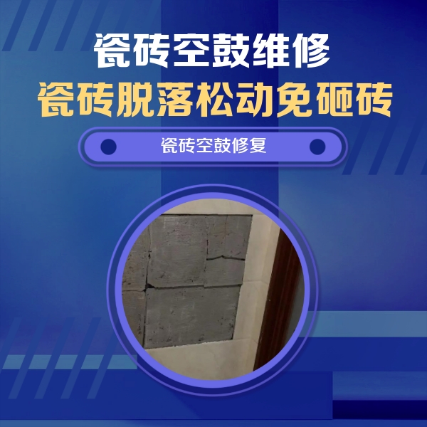 兰坪瓷砖空鼓维修公司分享砖缝注浆修补空鼓的注意事项有哪些？