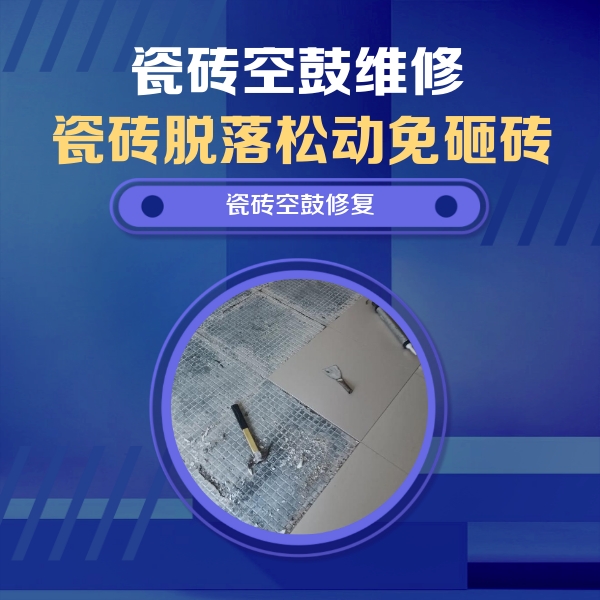 兰坪瓷砖空鼓维修公司分享瓷砖松动维修的方法