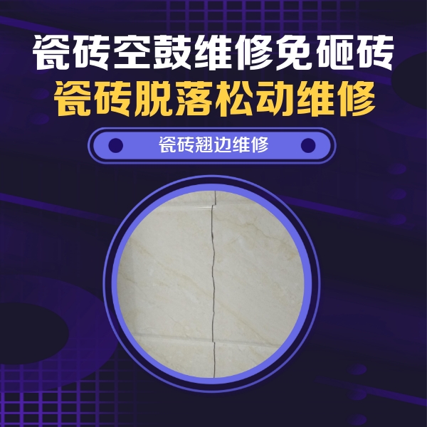 兰坪瓷砖空鼓维修公司分享砖缝注浆修补空鼓的具体操作步骤是什么