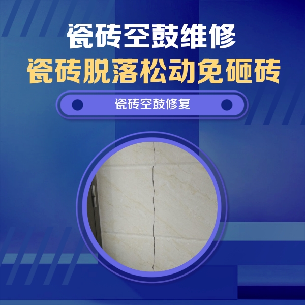 兰坪瓷砖空鼓维修公司分享瓷砖空鼓面积较大时，除了注浆修补还有哪些维修方法？